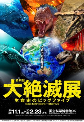 大絶滅展キービジュアル 大絶滅展キービジュアル