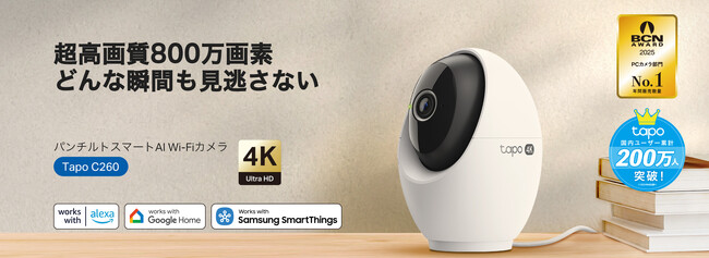 《AIで顔を識別するスマートカメラ》「Tapo C260」8月21日（木）発売 ～4K高画質・パンチルト機能も搭載～
