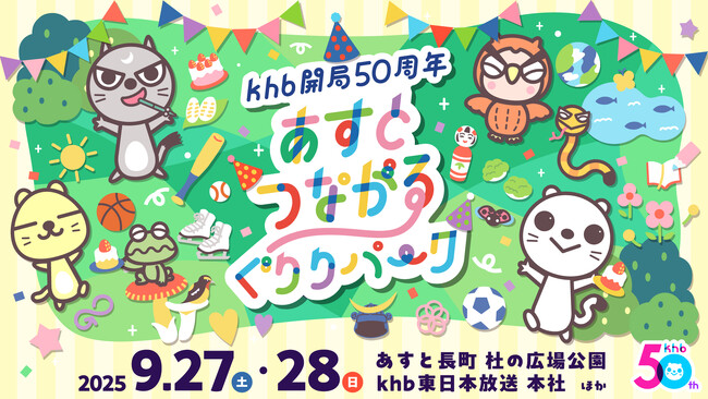 khb開局50周年イベント「あすとつながるぐりりパーク」開催!