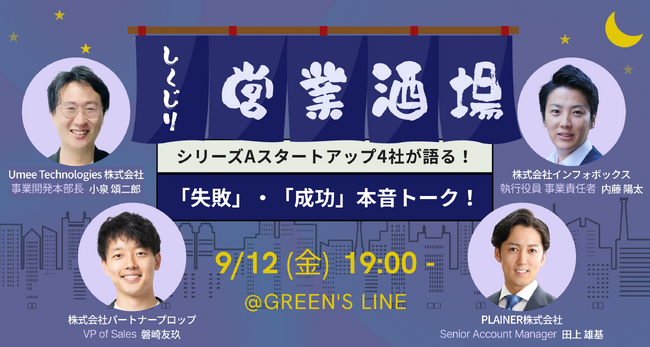 【リアルイベント：9/12（金）】シリーズAスタートアップ4社が語る！失敗と成功の本音トーク「しくじり営業酒場」を開催
