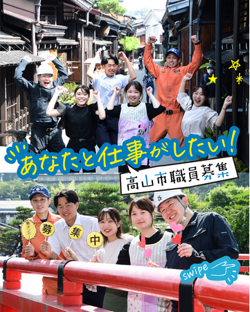 【飛騨高山・岐阜県高山市】令和8年4月採用の正職員（高卒程度等）を募集開始！～未来の飛騨高山を支えるあなたへ～