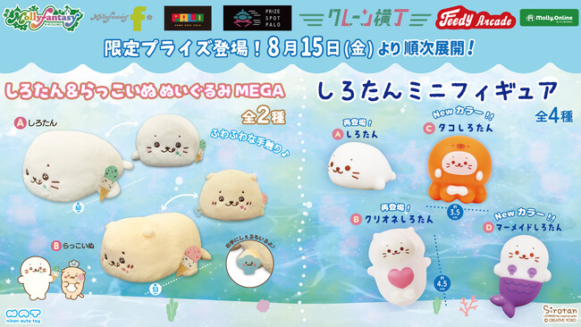 『しろたん』ふわふわ触感のメガサイズ「ぬいぐるみ」が登場！ ８月15日（金）よりモーリーファンタジー・PALOにて展開開始