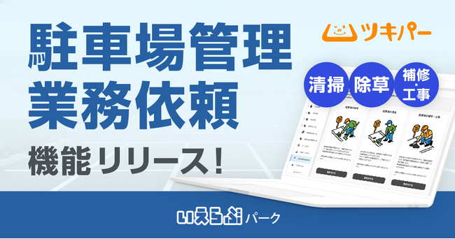 ツキパーに「駐車場管理業務依頼」機能をリリース！｜いえらぶパーク