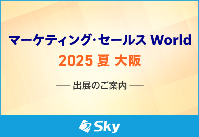 「マーケティング・セールス World 2025 夏 大阪」に出展いたします