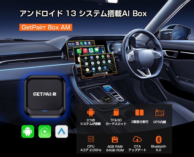 【Android 13.0搭載・車載エンタメの新時代】カーナビを“スマホ化”する次世代AI Box「GetPairr Box」新登場！