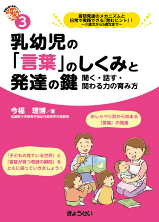 【武蔵野大学】教育学部幼児教育学科 今福 理博准教授の新刊が発行！子どもの「言葉」はどう育つ？保育者のための発達心理学×実践ガイド『乳幼児の「言葉」のしくみと発達の鍵　聞く・話す・関わる力の育み方』