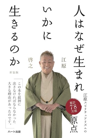 江原スピリチュアリティの原点。「生きる」「幸せ」をテーマにした『人はなぜ生まれいかにいきるのか＜新装版＞』が6刷。
