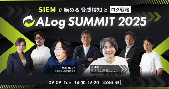 9/9（火）開催「ALog Summit 2025 ～SIEMで始める脅威検知とログ戦略～」
