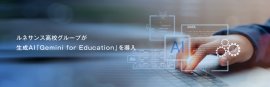 ルネサンス高校グループが教育向けAIツール「Gemini for Education」を導入