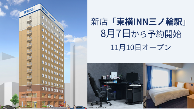 新店「東横INN三ノ輪駅」(東京・台東区) 8月7日から予約開始