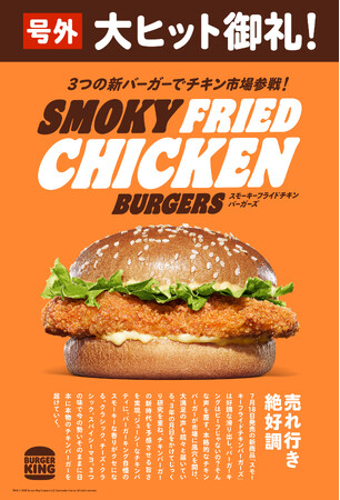 大ヒット御礼!ベストチキンバーガーへの挑戦!バーガーキング(R) 「スモーキーフライドチキンバーガーズ」売れ行き絶好調!前作チキンバーガーの販売数2倍超えを達成!クラシック、チーズ、スパイシー3種販売中!