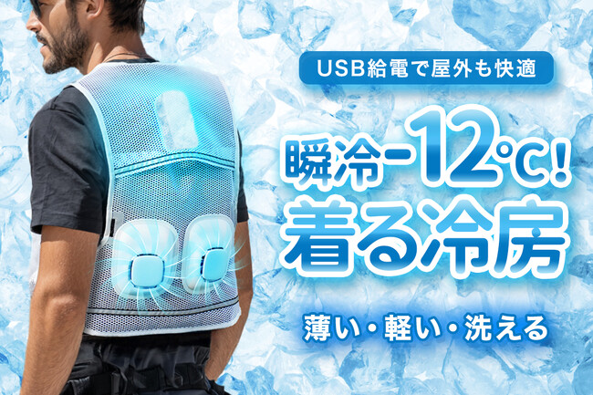 【目標達成率12000％】USB給電で屋外でも快適、半導体冷却技術が織りなす-12℃の冷感革命。水洗いできる超軽量冷却ベスト「MAWAKE」を絶賛クラウドファンディング中！【支援総額1,200万突破】