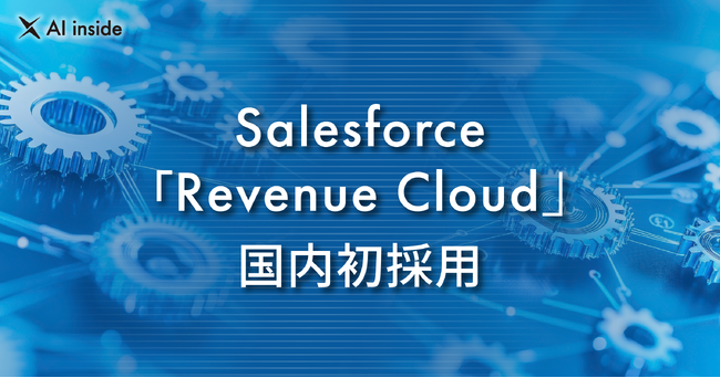 AI inside、Salesforceの「Revenue Cloud」を国内初採用― AIドリブン経営の基盤を構築