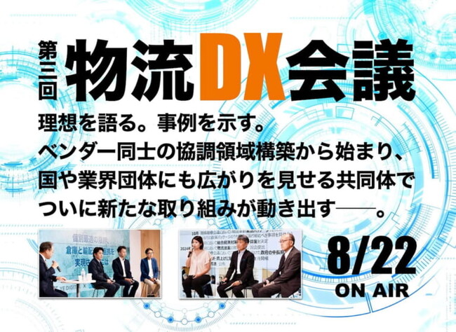 先進的物流デジタルプロバイダーとともに『第三回物流DX会議』開催