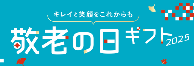 感謝と健康を贈る「DHC敬老の日ギフト2025」販売開始