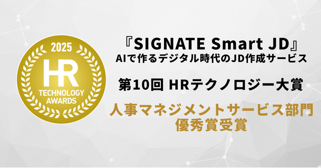 SIGNATEが提供する『Smart JD』が「第10回 HRテクノロジー大賞」にて人事マネジメントサービス部門優秀賞を受賞