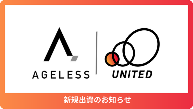 ミドル・シニアIT人材向けにキャリア支援事業を展開する「株式会社エイジレス」に出資