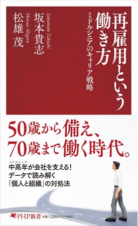 書籍『再雇用という働き方──ミドルシニアのキャリア戦略』発売。ミドルシニアのキャリアに悩むすべての人に届けたい、実践的かつ希望ある一冊。