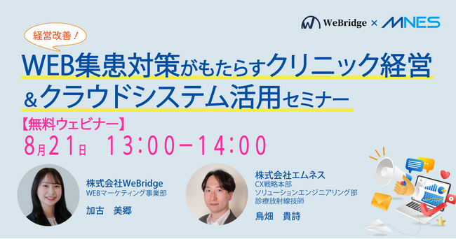 8/21（木）13時～「経営改善！WEB集患対策がもたらすクリニック経営＆クラウドシステム活用セミナー」を開催します