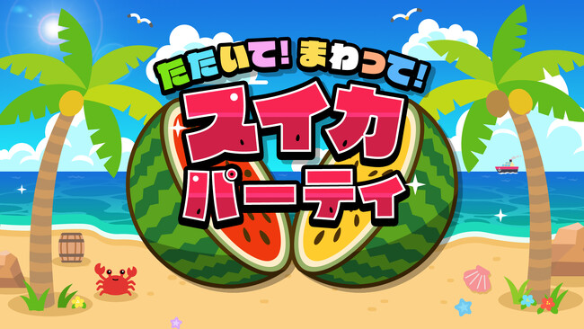 夏の主役はスイカで決まり！『たたいて！まわって！スイカパーティ』ワンコインセールの５００円で本日より配信スタート！