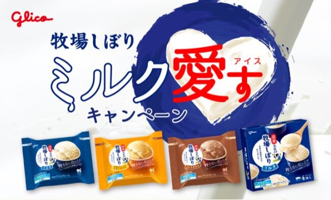 “しぼって3日以内”の国産生ミルク(※１)にこだわり続ける「牧場しぼり」が酪農家を応援「ミルク愛すキャンペーン」2025年8月18日（月）より開始