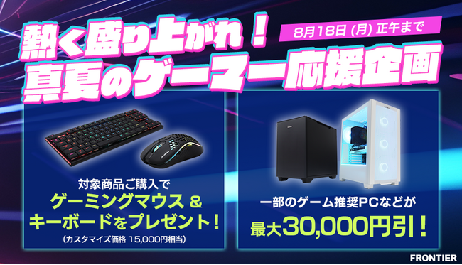 【FRONTIER】ゲーマー必見!FRONTIERが贈る真夏のスペシャル企画開催