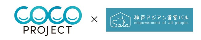 大広 COCO-PJ×神戸アジアン食堂バル SALA　社員の子どもたちと考える、インクルーシブ社会を実現するマーケティングイベントを開催
