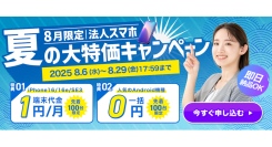【8月限定】iPhone1円〜、Android一括0円！法人スマホ大特価キャンペーン開催中