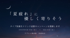 すずらん健康館　武蔵境店では、だるい、食欲がない、寝ても疲れが取れない…そんな「夏疲れ」に優しく寄りそう養生ドリンク試飲キャンペーンを開催します。