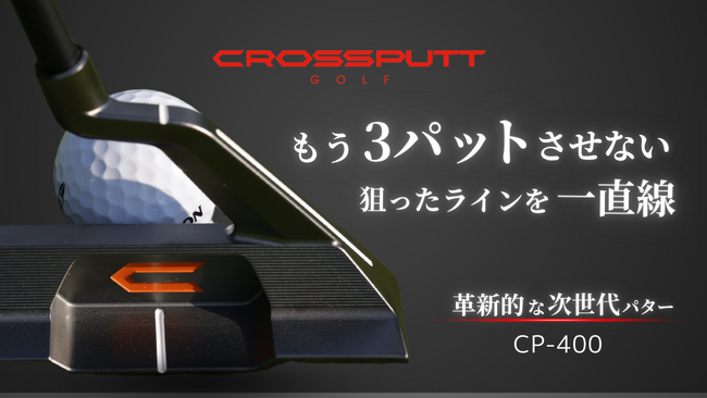 【日本初上陸】パター専門ブランドCROSSPUTT 待望の新モデル「CP-400」、ついにクラウドファンディング実施決定！