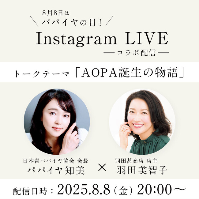 8月8日は“パパイヤの日”！羽田美智子のセレクトショップ「羽田甚商店」にて期間限定キャンペーン開催中
