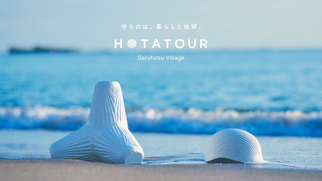 北海道・猿払村の暮らしやホタテのルーツに触れながら未来を考える、サステナブルな旅「HOTATOUR（ホタツアー）」発売開始