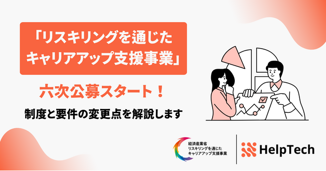 「リスキリングを通じたキャリアアップ支援事業」六次公募スタート！制度と要件の変更点を解説します