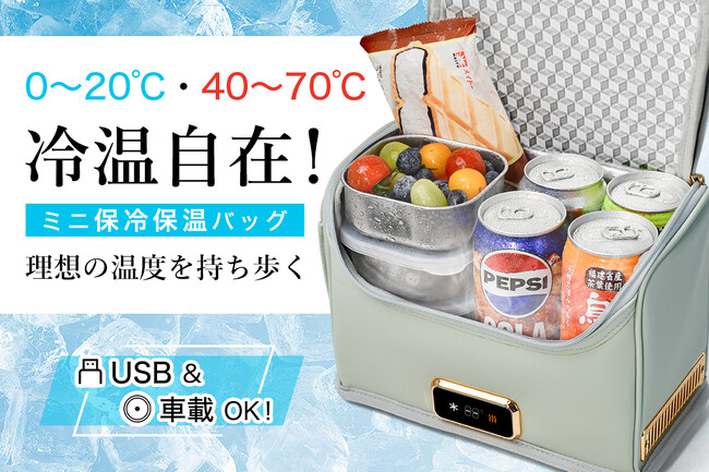 【目標達成率6400％】ペルチェ素子採用！USB＆車載対応、モバイルバッテリーでもOK！いつでも、どこでも、飲み頃・食べ頃！コンパクト保冷保温バッグ「GUOER」を絶賛クラウドファンディング中！