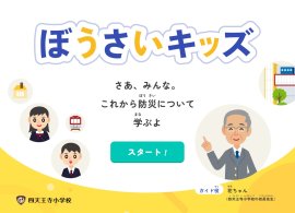 防災教育アプリ「ぼうさいキッズ」