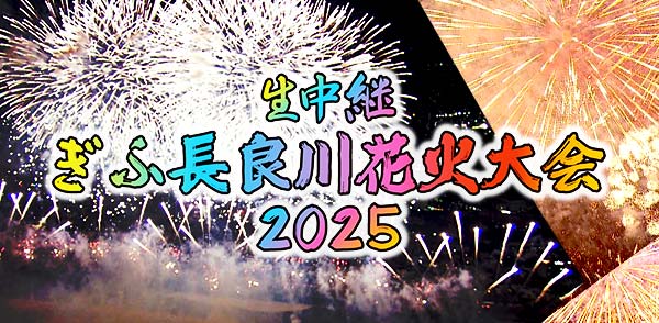 岐阜の夏の夜空を彩る【生中継ぎふ長良川 花火大会2025】8月9日（土）夜7時生中継！