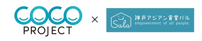大広 COCO-PJ×神戸アジアン食堂バル SALA　社員の子どもたちと考える、インクルーシブ社会を実現するマーケティングイベントを開催