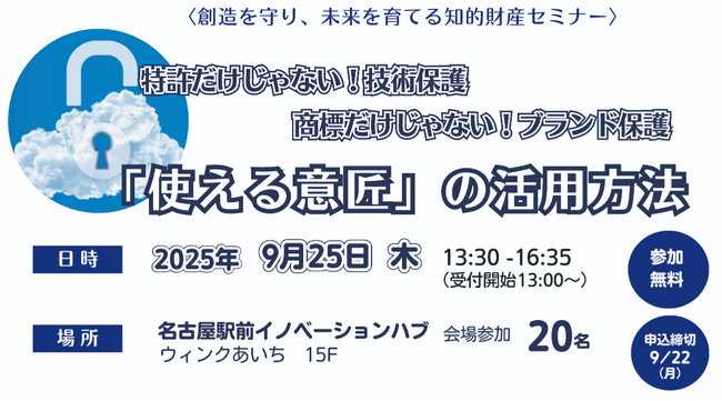＜創造を守り、未来を育てる知的財産セミナー＞特許だけじゃない！技術保護　商標だけじゃない！ブランド保護　「使える意匠」の活用方法