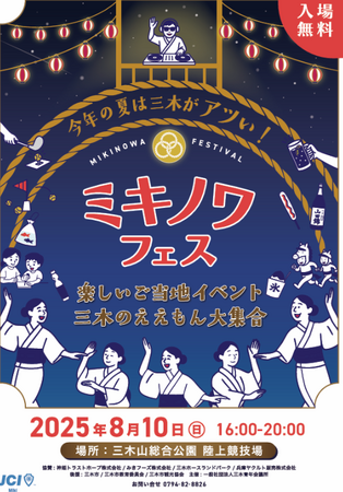 【三木青年会議所】????今年の夏は三木がアツい！楽しいご当地イベント「ミキノワフェス」開催決定????