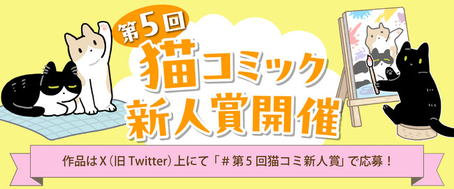 【猫コミック作家を大募集！ 今回はAKR先生が特別審査員】「第5回 猫コミック新人賞」開催！ 現在、Xにて応募受付中