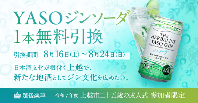 上越発「THE HERBALIST YASOジンソーダ」で二十五歳の成人式を祝福!