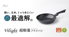 軽い！丈夫！くっつきにくい！をすべて叶える普段使いの最適解『Vilight（ヴィライト） 超軽量アルミダイキャストフライパン ガス火専用』がアトラスより新登場