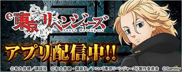 「e東京リベンジャーズ」が無料パチンコ・パチスロアプリ「777Real」に登場！