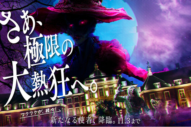 「ワクワクが、続々！」は“ゾクゾク体験”でも！新キャラクターの登場で本格ホラーを全身で体感！新ダンスとともに“大熱狂するほど楽しい”ハロウィン「ホーンテッド・ハロウィン」今年も開催！