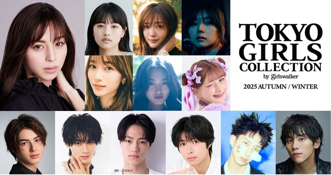 【マイナビ TGC 2025 A/W】豪華出演者第6弾！上坂樹里、しなこ、山下幸輝、櫻坂46より田村保乃、藤吉夏鈴、守屋麗奈、山崎天、初出演の曽野舜太、夏生大湖、MON7Aが決定！中条あやみが登場！