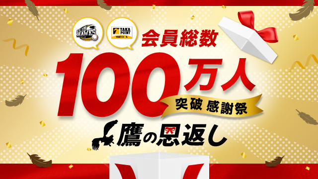 【福岡ソフトバンクホークス】会員総数100万人突破感謝祭「鷹の恩返し」開催！
