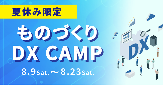 【期間限定】『現実的なDX』の進め方を学ぶ！中小製造業様のための特別イベント「ものづくり DX CAMP」開催！