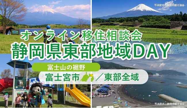 9/7(日)開催 オンライン移住相談会「静岡県東部地域DAY(富士宮市・東部地域局)」