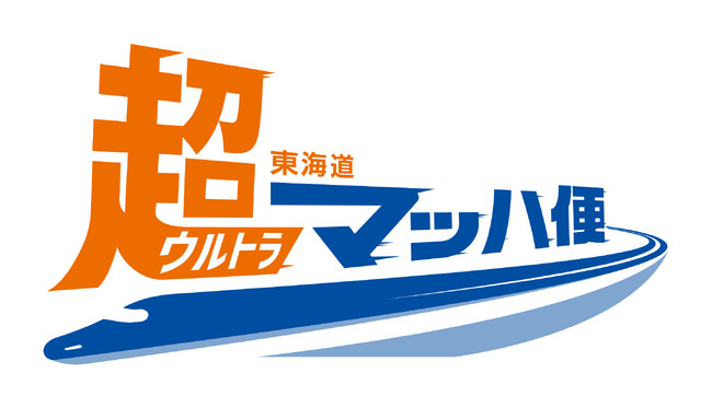 【JR東海】新幹線を活用した荷物輸送サービスの拡充について