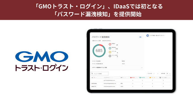 「GMOトラスト・ログイン」、IDaaSでは初となる「パスワード漏洩検知」を提供開始【GMOグローバルサイン】